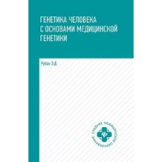 Генетика человека с основами медицинской генетики: Учебник. 6-е изд