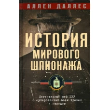 История мирового шпионажа. Легендарный шеф ЦРУ о суперагентах всех времен и народов