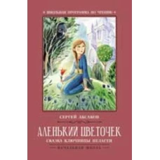 Аленький цветочек: сказка ключницы Пелагеи