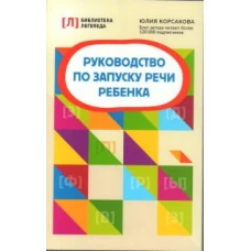 Руководство по запуску речи ребенка. 8-е изд