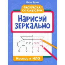 Мария Буряк: Нарисуй зеркально. Космос и НЛО