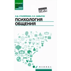 Психология общения: учебник для колледжей дп