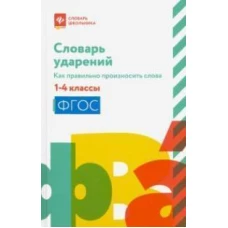 Словарь ударений. Как правильно произносить слова. 1-4 классы