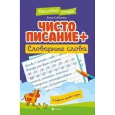 Чистописание + словарные слова. 7-е изд