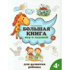 Татьяна Трясорукова: Большая книга игр и заданий для развития ребенка. 4+