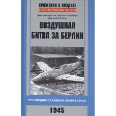 Воздушная битва за Берлин. Последнее сражение люфтваффе. 1945