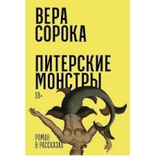 Питерские монстры: Роман в рассказах