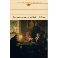 Русская драматургия XVIII - XIX вв.