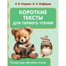 Короткие тексты для первого чтения