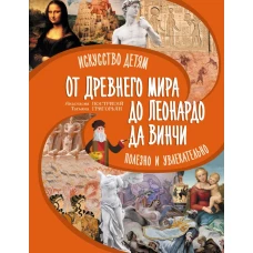 От Древнего Мира до Леонардо да Винчи: искусство детям полезно и увлекательно