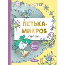 Петька-микроб