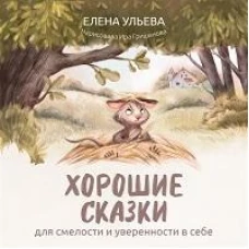 Елена Ульева: Хорошие сказки для смелости и уверенности в себе