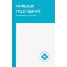 Фармакология с общей рецептурой: учеб. пособие дп