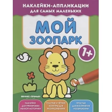 Мой зоопарк 1+: книжка с наклейками