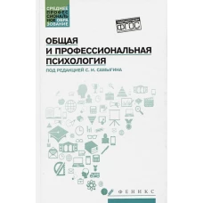 Общая и профессиональная психология: учеб.пособие