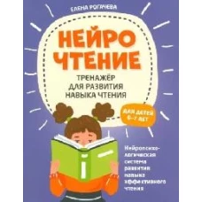 НейроЧтение: тренажер для разв нав чтения 6-7л