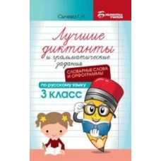 Лучшие диктанты и грамматические задания по русскому языку: словарные слова и орфограммы: 3 кл