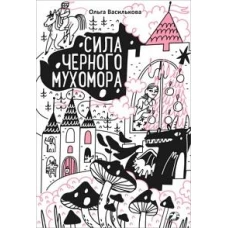 Сила черного мухомора