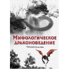 Мифологическое драконоведение (12+)