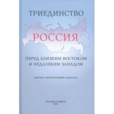 Триединство.Россия перед близким Востоком и недалеким Западом