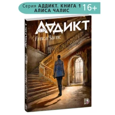 Аддикт. Книга 1