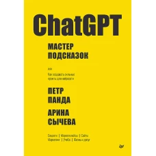 ChatGPT. Мастер подсказок, или Как создавать сильные промты для нейросети