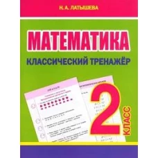 Математика 2 класс