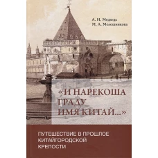 «И нарекоша граду имя Китай...»: Путешествие в прошлое Китайгородской крепости