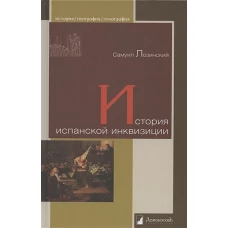 Самуил Лозинский: История испанской инквизиции