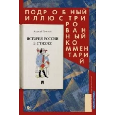 История России в стихах. Подробный иллюстрированный комментарий