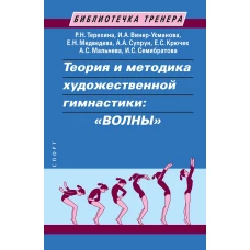 Теория и методика художественной гимнастики: &quot;ВОЛНЫ&quot;. Учебное пособие. 2-е изд