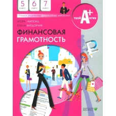 Финансовая грамотность: материалы для учащихся. 5,6,7 кл. 12-е изд., стер