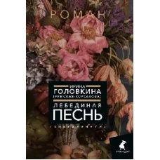 Лебединая песнь (Побежденные): роман (цветочный фон)