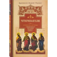 Четвероевангелие.Ч.1.Руковод-во к изучен.Священного Писания Нового Завета