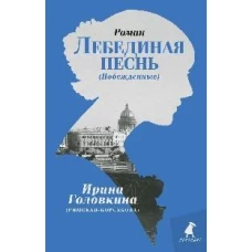 Лебединая песнь (Побежденные): роман (голубой фон)