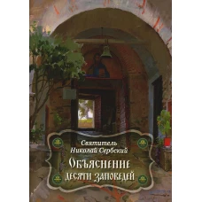 Объяснение десяти заповедей, данных Моисею