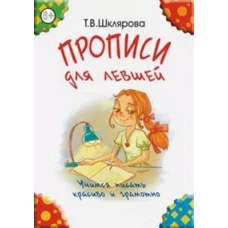 Прописи для левшей. Учимся писать красиво и грамотно. Пособие для детей 6-7 лет. 6-е изд., стер (цветные)