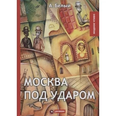 Москва под ударом: роман