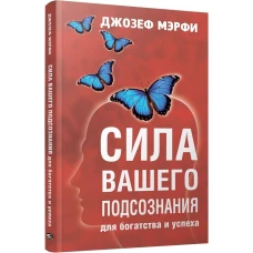 Сила вашего подсознания для богатства и успеха