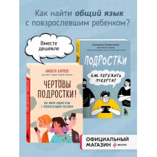 Комплект из 2-х книг: Чертовы подростки! + Подростки. Как пережить пубертат