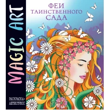 Magic Art. Феи таинственного сада