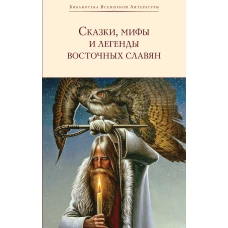 Сказки, мифы и легенды восточных славян