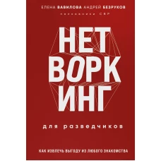 Нетворкинг для разведчиков. Как извлечь пользу из любого знакомства. Специальное издание