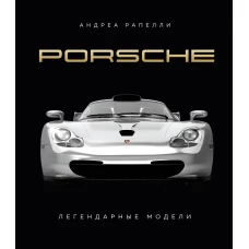 Porsche. Легендарные модели