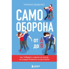 Самооборона от А до Я. Как победить в драке на улице, не владея боевыми искусствами