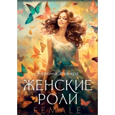 Женские роли. Female