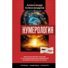 Нумерология. Многолетний бестселлер от основоположника знаменитой нумерологической системы. Глубоко, подробно, понятно