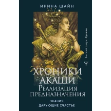 Хроники Акаши: реализация предназначения. Знания, дарующие счастье