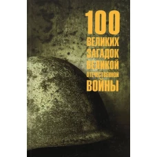 100 великих загадок Великой Отечественной войны (12+)