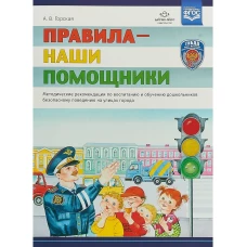 Арина Горская: Правила - наши помощники. Методические рекомендации по воспитанию и обучению дошкольников безопасн